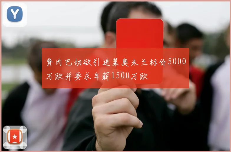 费内巴切欲引进莱奥米兰标价5000万欧并要求年薪1500万欧