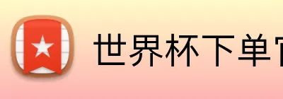 世界杯下单官方网站 Logo
